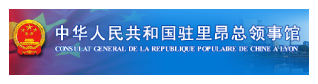 Logo du Consulat général de Chine à Lyon