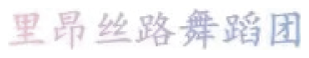 Logo 里昂丝路舞蹈团